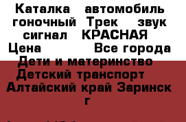 7987 Каталка - автомобиль гоночный “Трек“ - звук.сигнал - КРАСНАЯ › Цена ­ 1 950 - Все города Дети и материнство » Детский транспорт   . Алтайский край,Заринск г.
